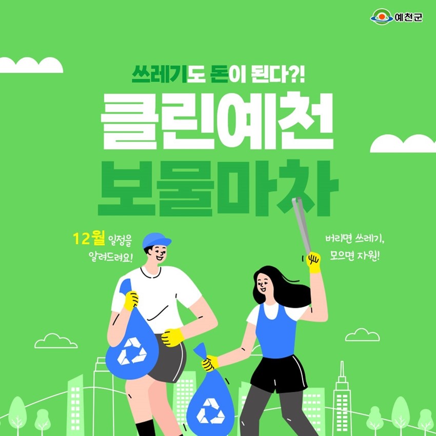1.2023년 클린예천 보물마차 12월 일정 안내
